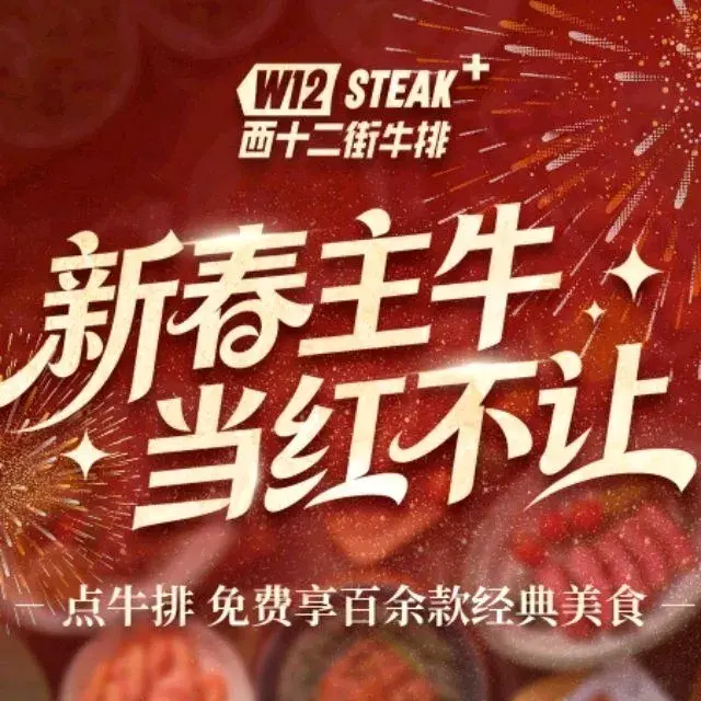 西十二街牛排(大兴龙湖店)