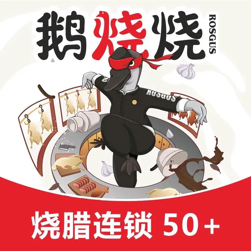 鹅烧烧(领尚购物广场店)