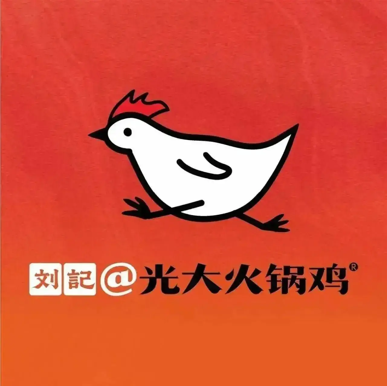 刘记光大火锅鸡(威海路旗舰店)