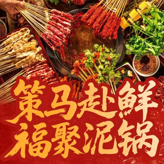 泥锅麻辣串