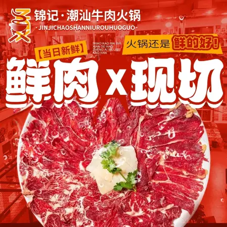 锦记潮汕牛肉火锅