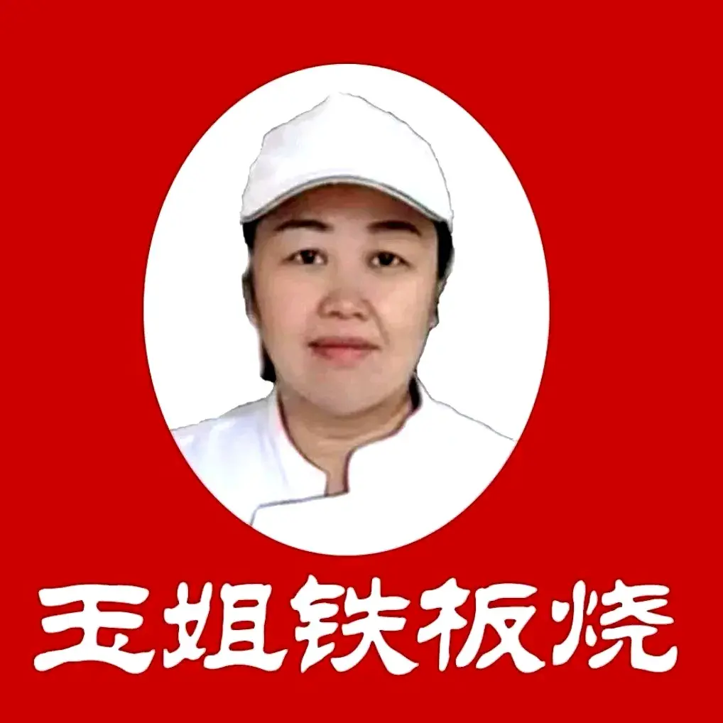 玉姐铁板烧