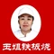 玉姐铁板烧