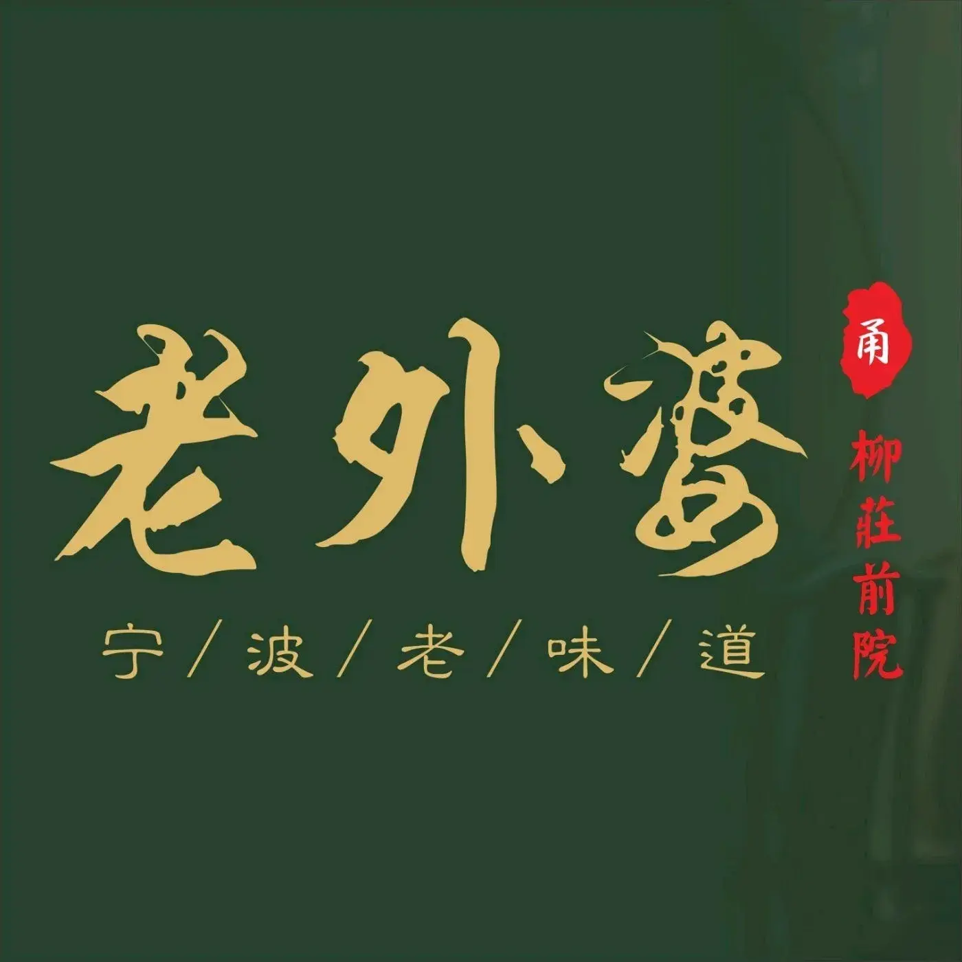 老外婆(世纪金源店)餐厅图片