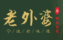 老外婆(世纪金源店)餐厅图片