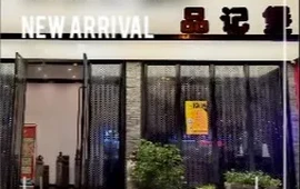 品记煲(大洋路店)