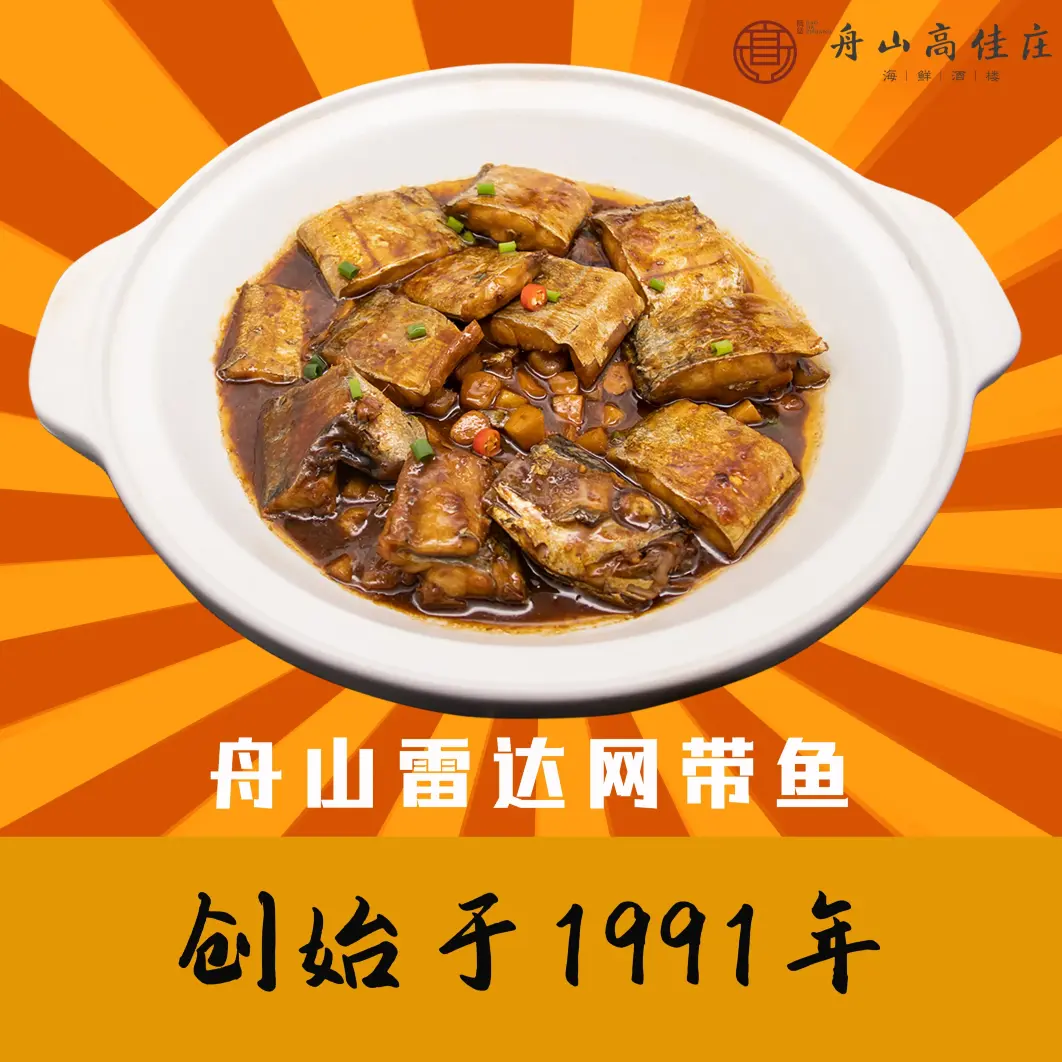 高佳庄·海鲜酒楼(岱山店)