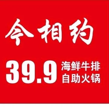 今相约海鲜牛排自助涮烤美食图片