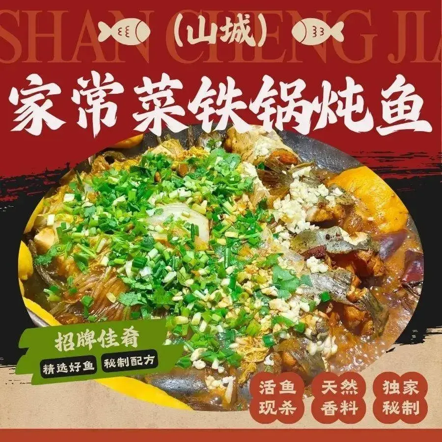 山城家常菜铁锅炖鱼美食图片