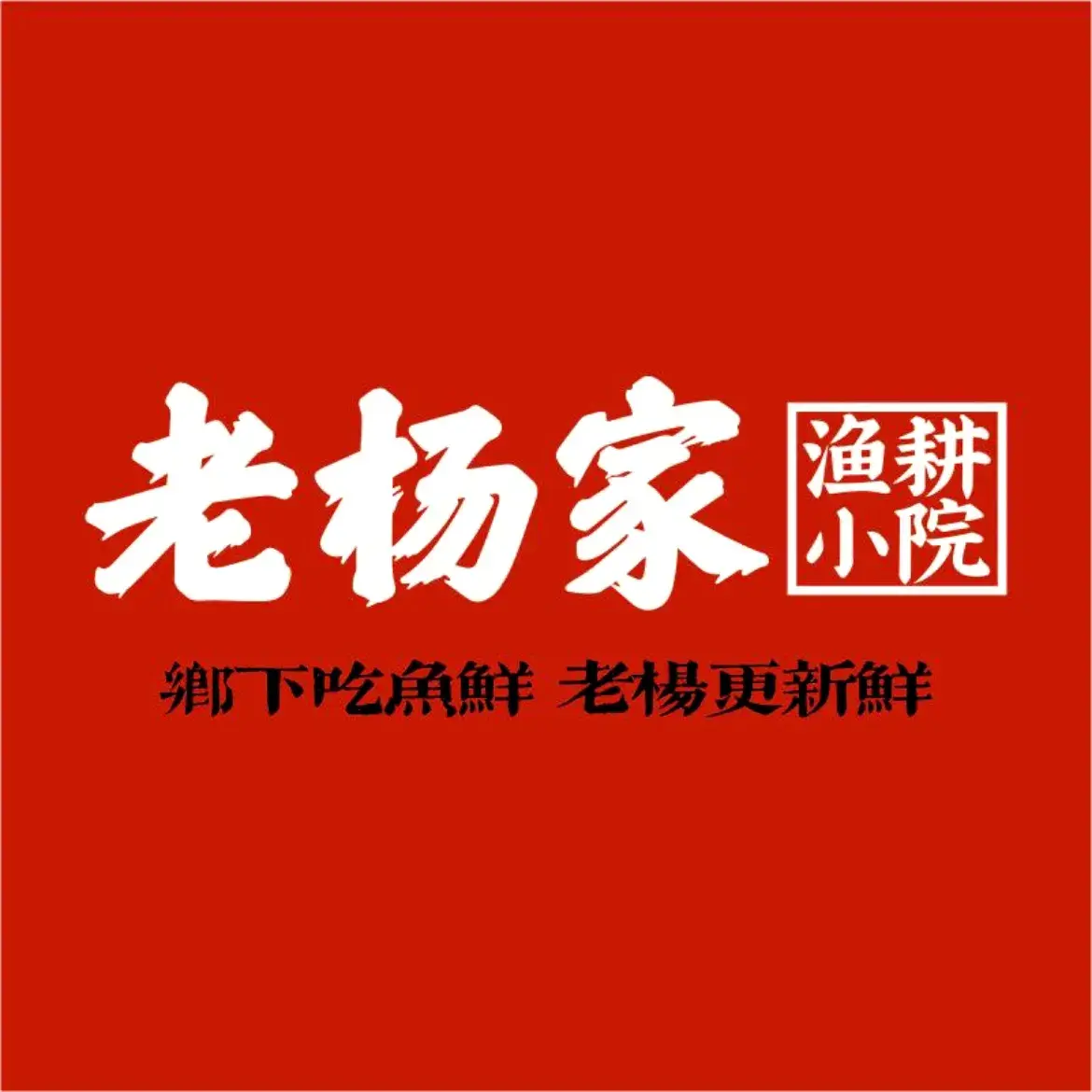 老杨家·渔耕小院(万合广场店)