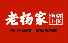 老杨家·渔耕小院(万合广场店)餐厅图片
