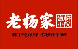 老杨家·渔耕小院(万合广场店)