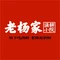 老杨家·渔耕小院(万合广场店)