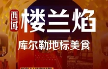 西域楼兰焰(延安路店)餐厅图片