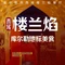 西域楼兰焰(延安路店)