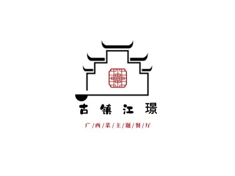 桂林古镇江璟酒店(漓江景区大圩古镇店)·观山苑餐厅