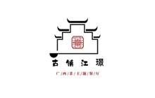 桂林古镇江璟酒店(漓江景区大圩古镇店)·观山苑餐厅餐厅图片
