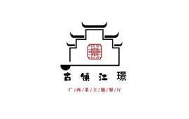桂林古镇江璟酒店(漓江景区大圩古镇店)·观山苑餐厅