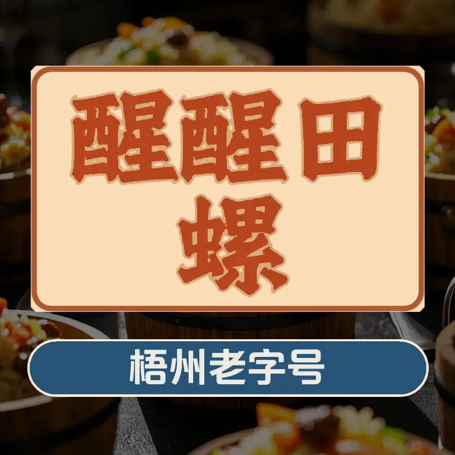 醒醒田螺(金奖总店)美食图片