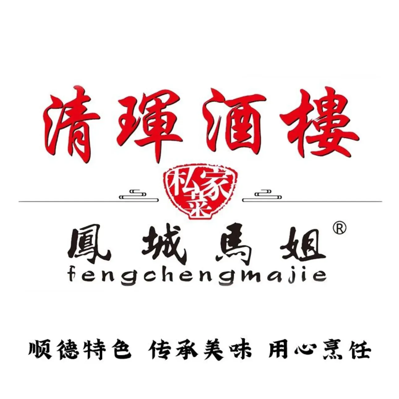 凤城马姐(原清珲酒楼)