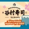 谷村寿司(新动力店)