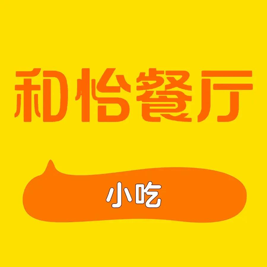 和怡餐厅