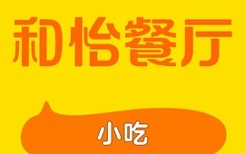 和怡餐厅