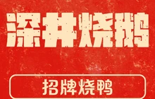 深井烧鹅皇(蕉岭店)餐厅图片