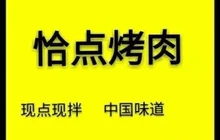 恰点烤肉(火锅店)餐厅图片