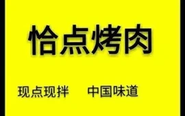 恰点烤肉(火锅店)