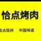 恰点烤肉(火锅店)