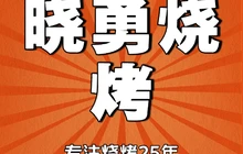 晓勇烧烤餐厅图片
