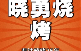 晓勇烧烤