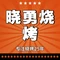 晓勇烧烤