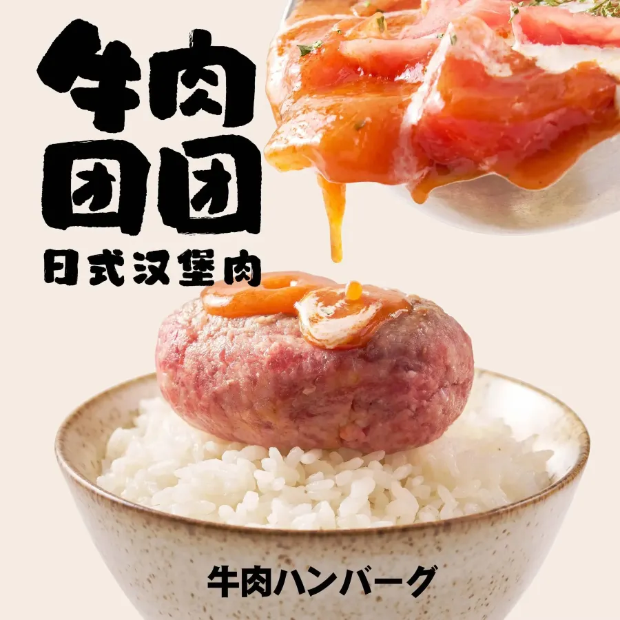 牛肉团团日式汉堡肉(济南印象城店)