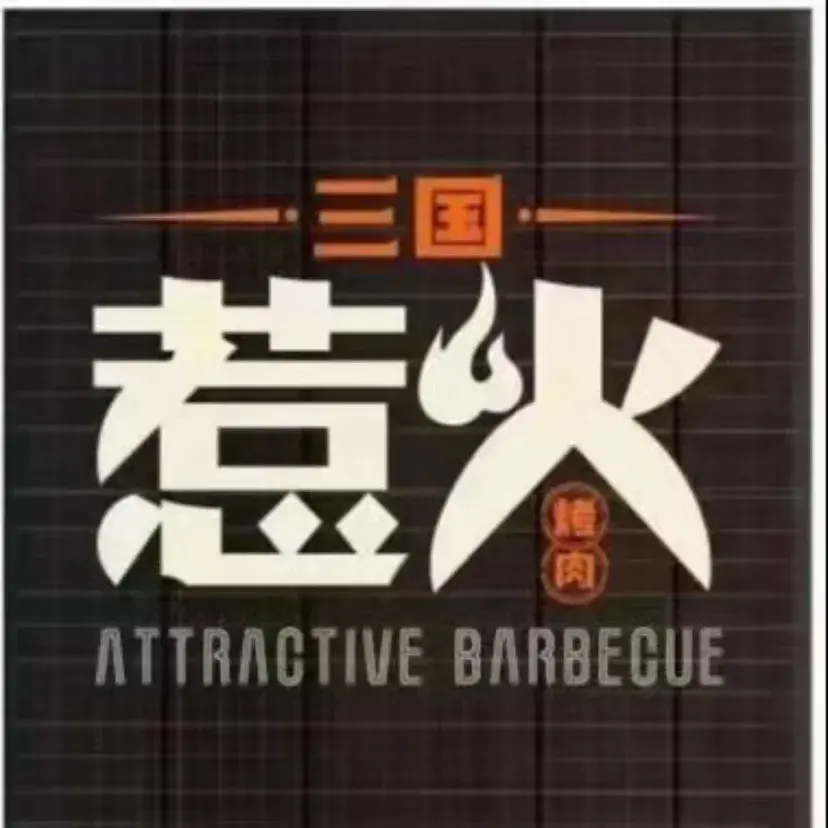 惹火烤肉·精五门(资阳万达店)