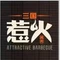惹火烤肉·精五门(资阳万达店)