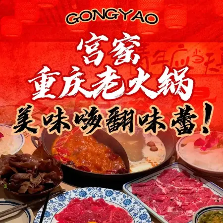 宫窑老火锅(达旗店)