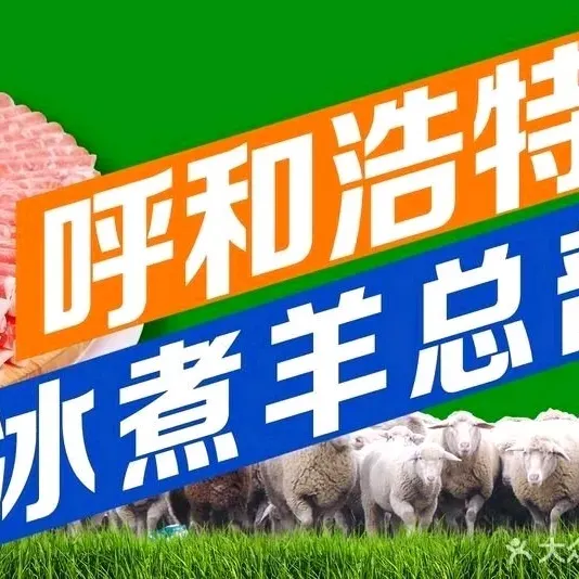 天骄功勋冰煮羊(会展中心店)