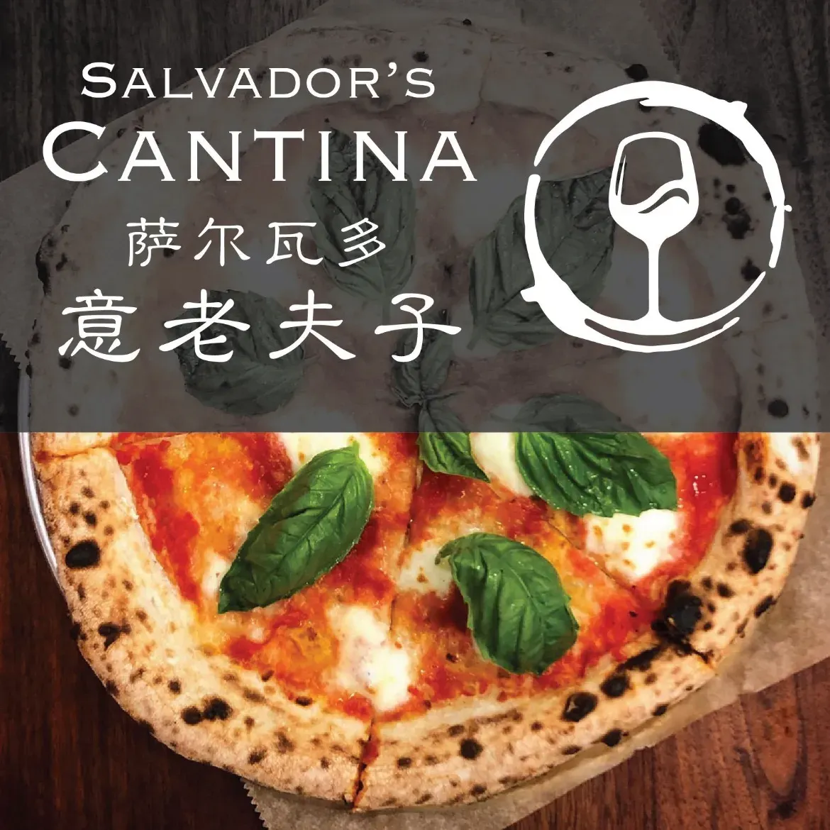 CANTINA意老夫子意大利餐厅(版筑翠园店)
