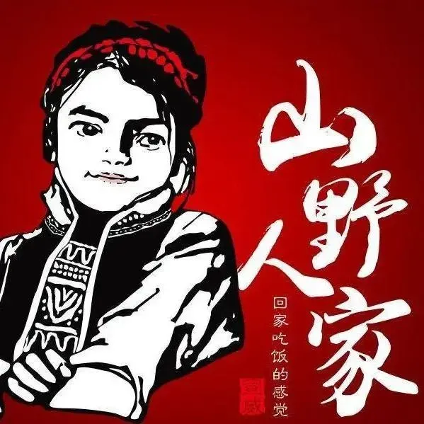 宣威山野人家(宝善店)