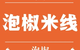 泡椒米线(宏俊苑店)