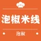 泡椒米线(宏俊苑店)