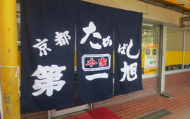 第一旭 寺田店