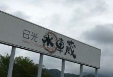 Nikko Suishagura购物图片