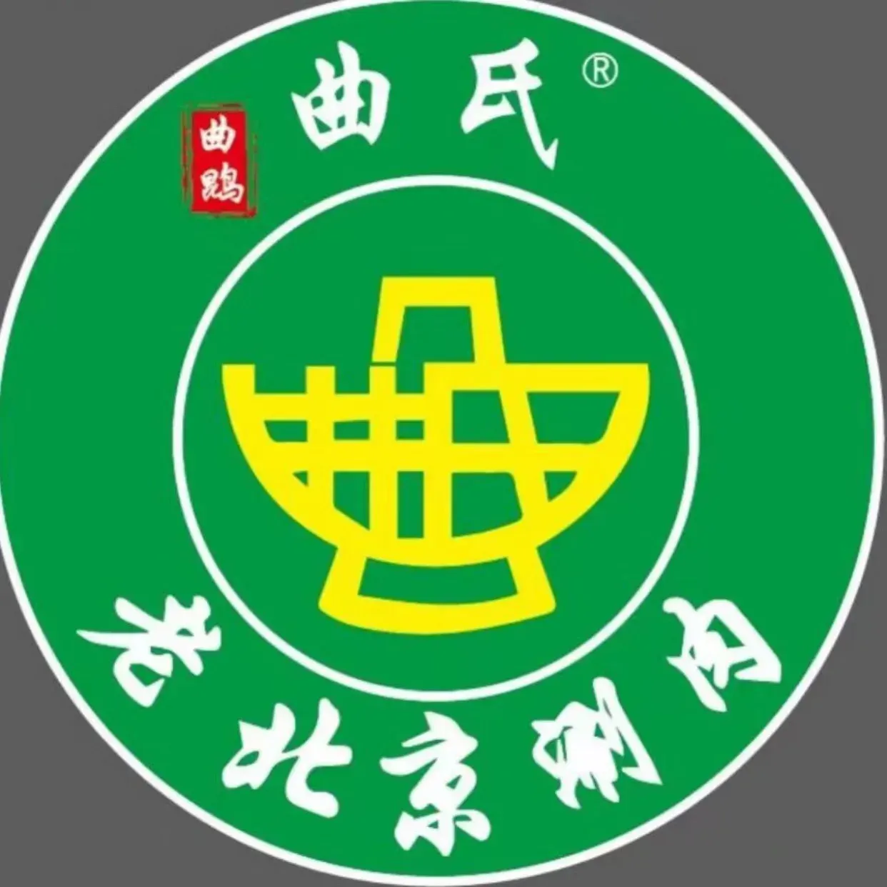 曲氏老北京涮肉(富余路店)