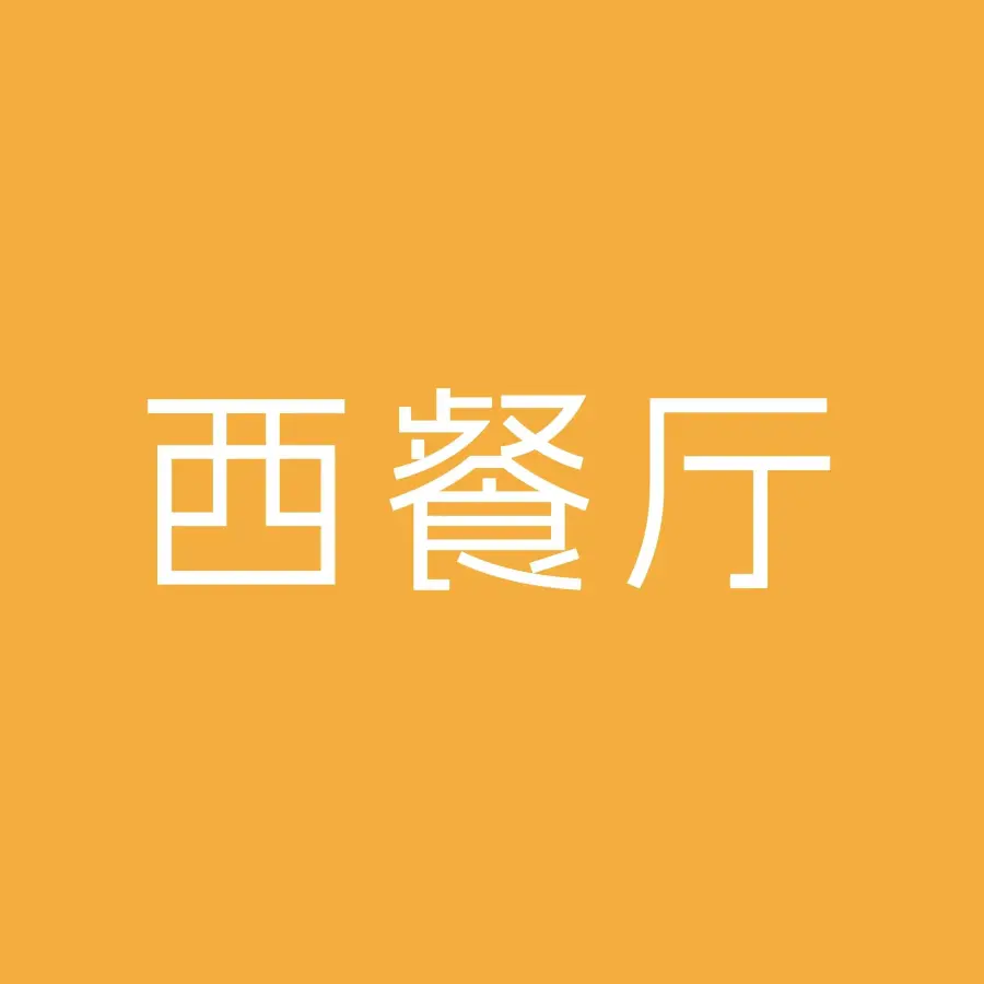 空港大酒店·西餐厅美食图片