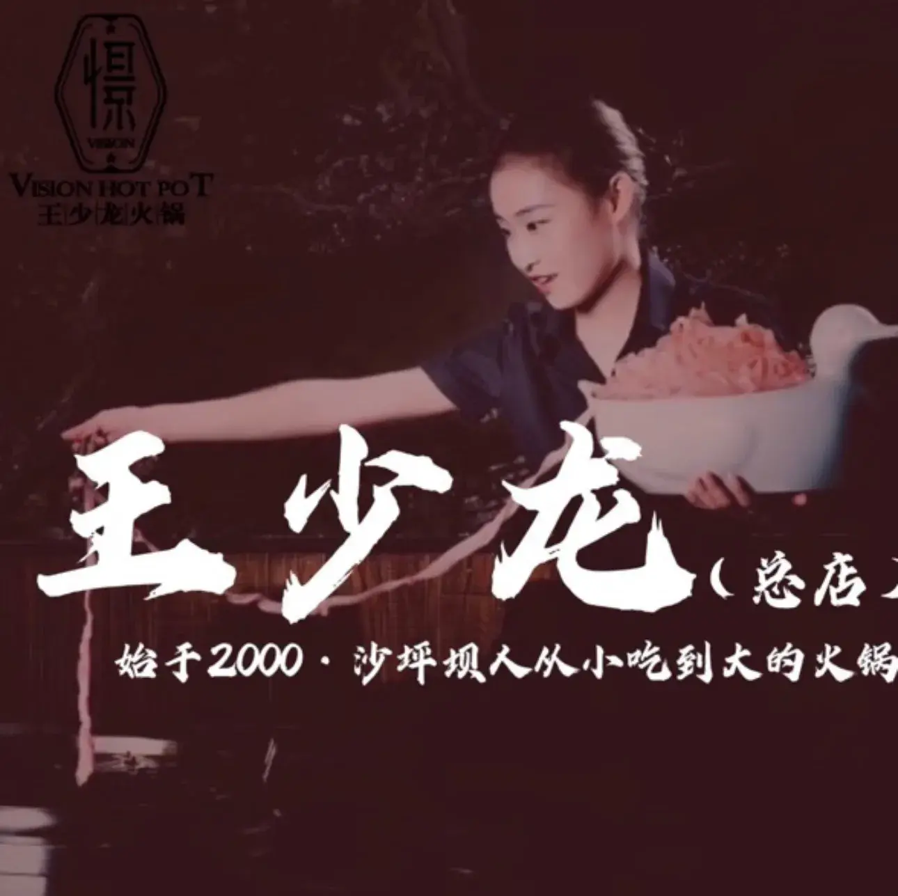 王少龙火锅(沙南街店)美食图片