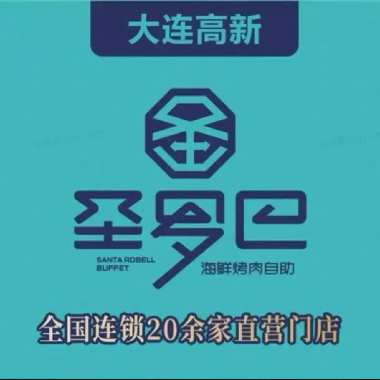 圣罗巴海鲜烤肉自助(高新万达店)