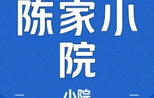 兴隆陈家小馆(阜昌路店)餐厅图片